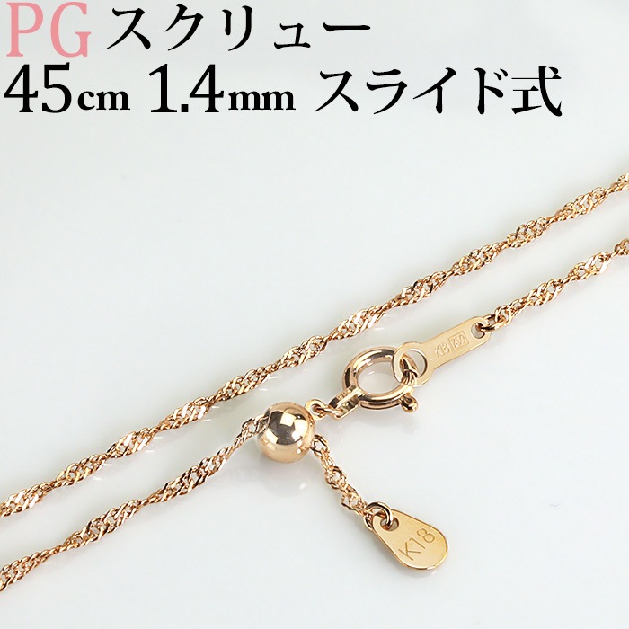 K18PG スクリューネックレス（45cm 幅1.4mm フリースライドAJ
