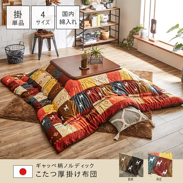 ギャベ柄 こたつ布団 シンシア 掛け布団単品 正方形 長方形 | い草屋