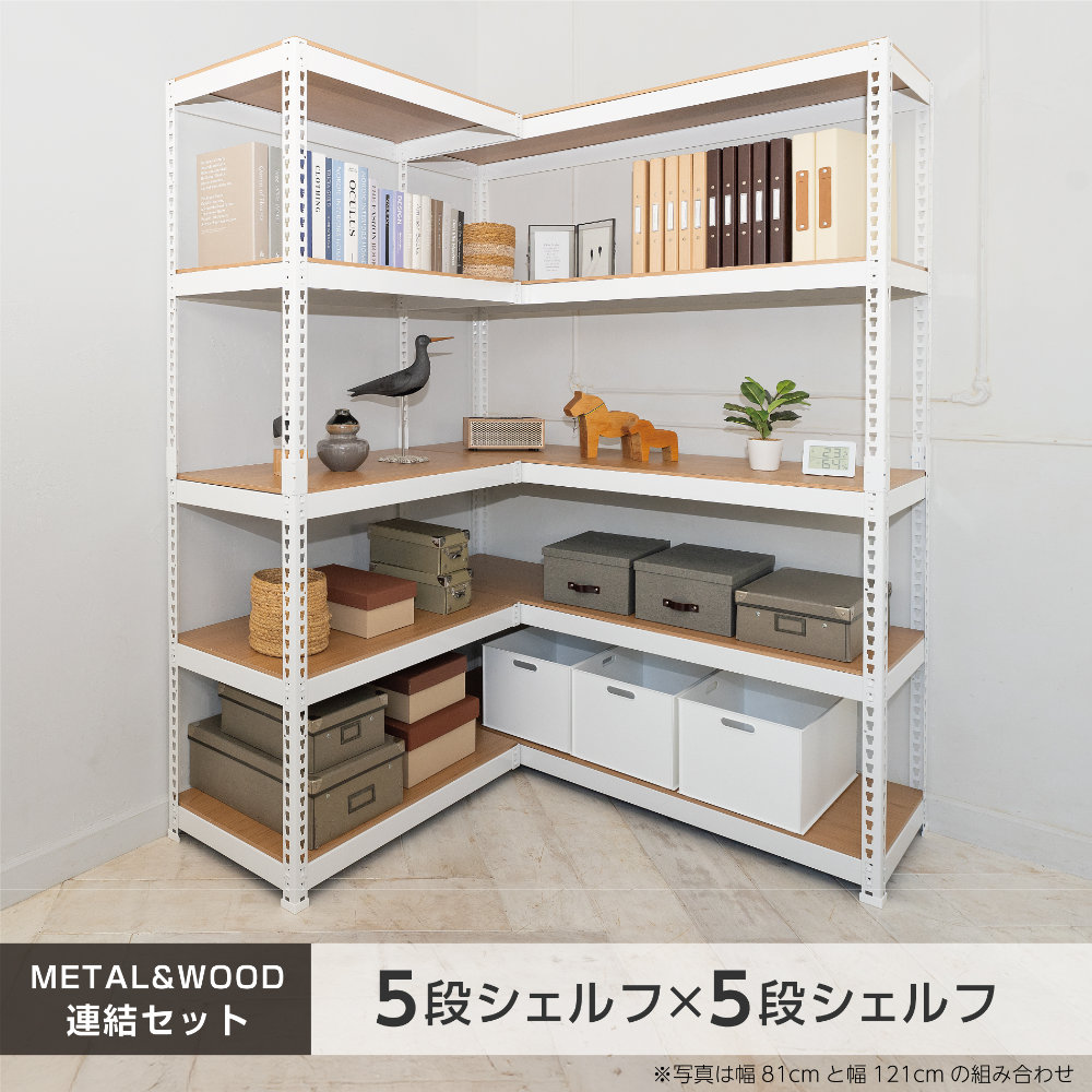 シェルフ 連結セット 幅81cm+幅121cm 5段+5段 スチールラック MK-C82N