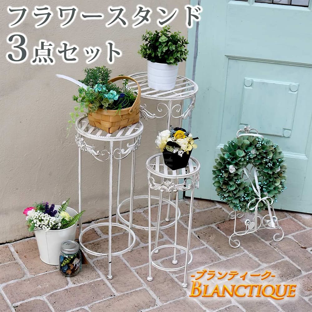 フラワースタンド 3点セット プランタースタンド スタンド プランター
