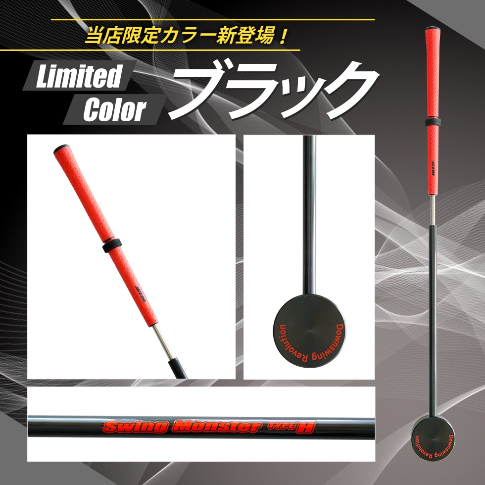 新製品】スイングモンスター TYPE H ショートバージョン