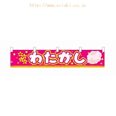 横幕 3419 おいしいわたがし | わたあめ（綿菓子）,わたあめ 材料