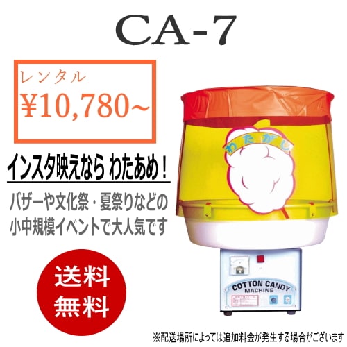 レンタル】綿菓子機≪CA-7≫ ※注意事項を必ずお読み下さい | わたあめ
