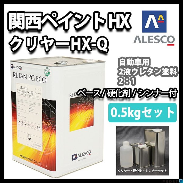 関西ペイント レタン PG エコ クリヤー HX-Q 0.5kgセット（シンナー