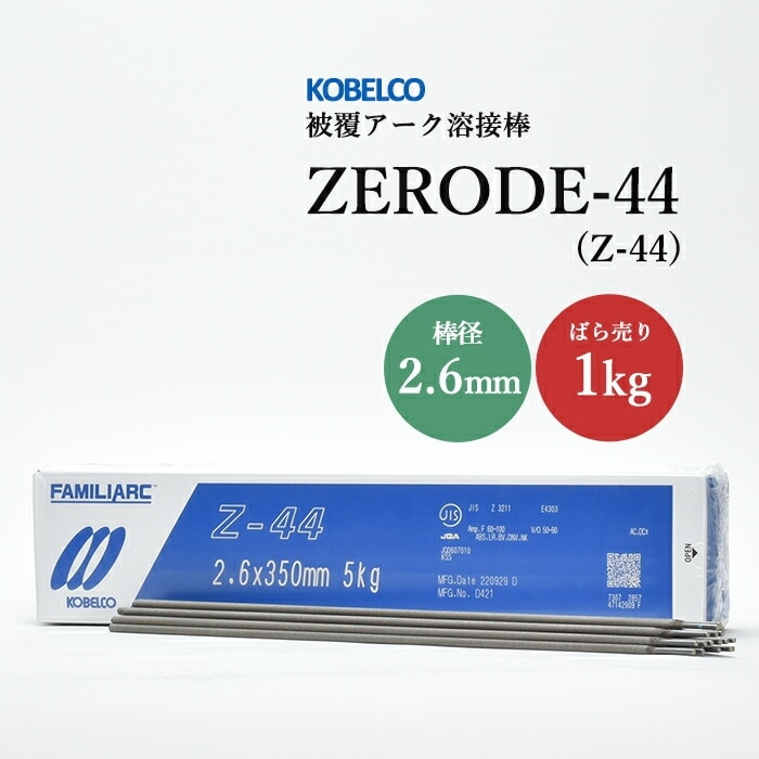 神戸製鋼 ( KOBELCO ) アーク溶接棒 Z-44 ( Z44 ) φ 2.6mm 350mm ばら