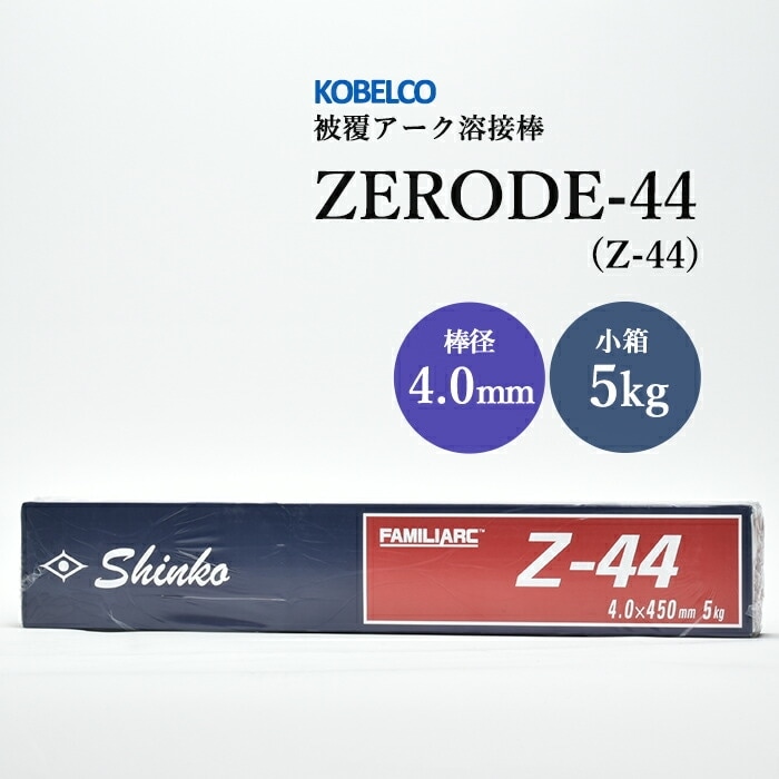 神戸製鋼 ( KOBELCO ) アーク溶接棒 Z-44 ( Z44 ) φ 4.0mm 450mm 小箱