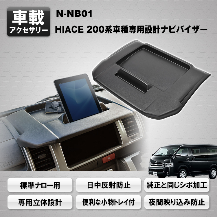 ハイエース200系ナビバイザー標準ナローボディ用 N-NB01 | マックス