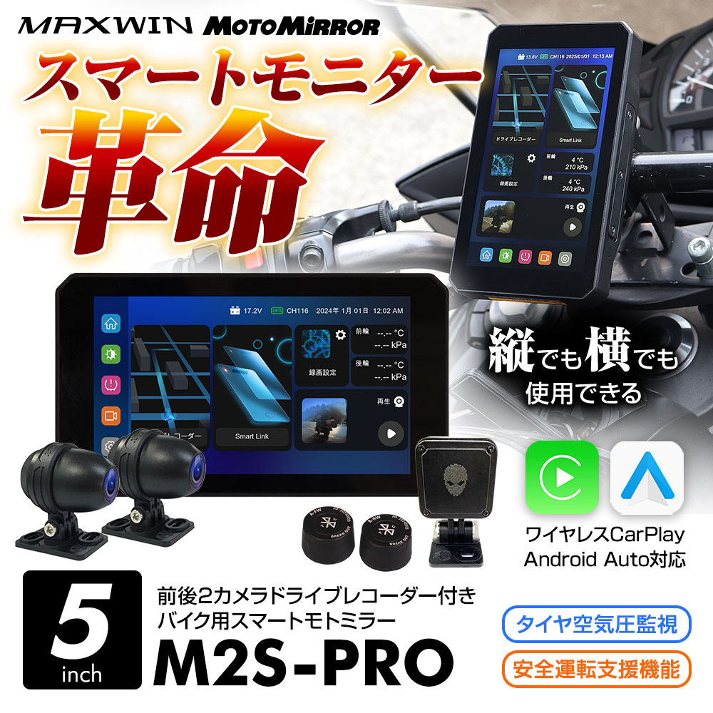 ディスプレイオーディオ搭載の5インチバイク用スマートモトミラー M2S