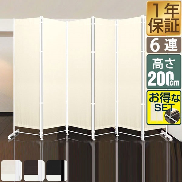 パーテーション 間仕切り 高さ200cm 6連 [4面＋追加2面＋サポート安定