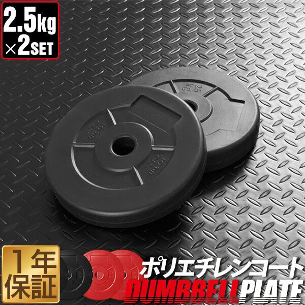 ダンベル バーベル 用 プレート 2.5kg 2個セット ポリエチレンコート