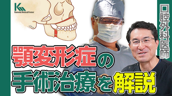 顎変形症の手術 | 亀田京橋クリニック