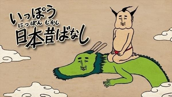 誰もが知る昔話の裏側をシュールに描くショートアニメ「いっぽう日本