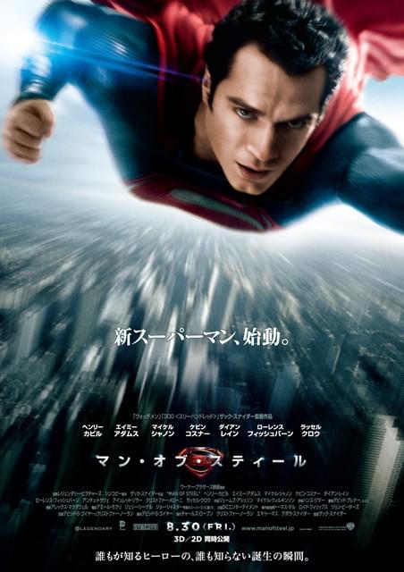 マン・オブ・スティール」本ポスターが公開！ : 映画ニュース - 映画.com