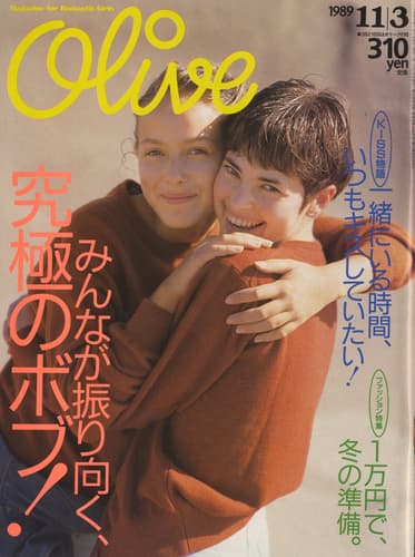 オリーブ 雑誌 バックナンバー 1989年代- メルク堂古書店