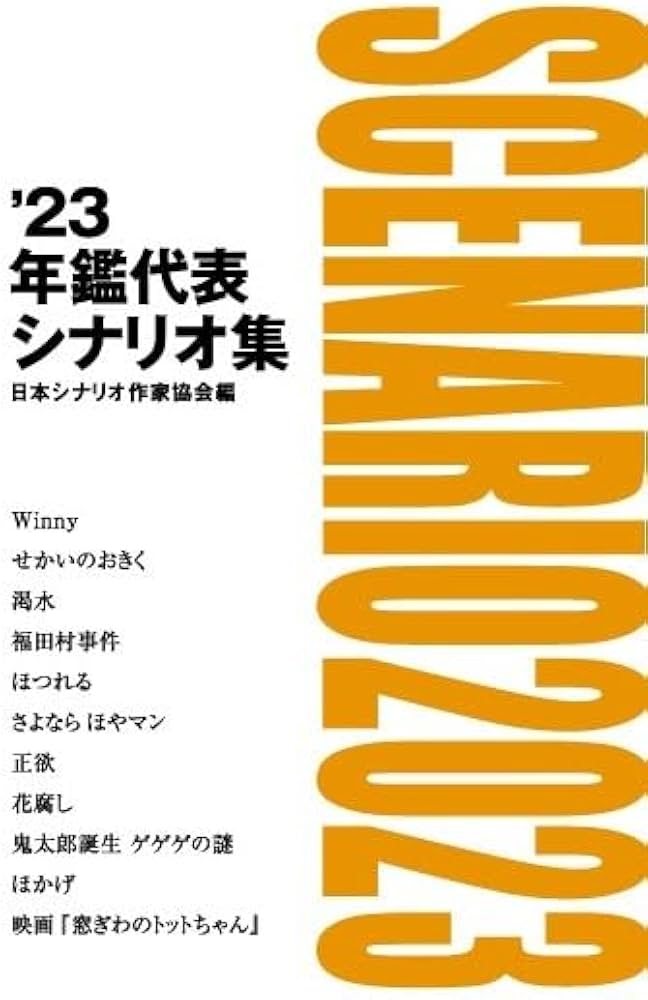 Amazon.co.jp: 「'23年鑑代表シナリオ集」 : 「'23年鑑代表シナリオ集