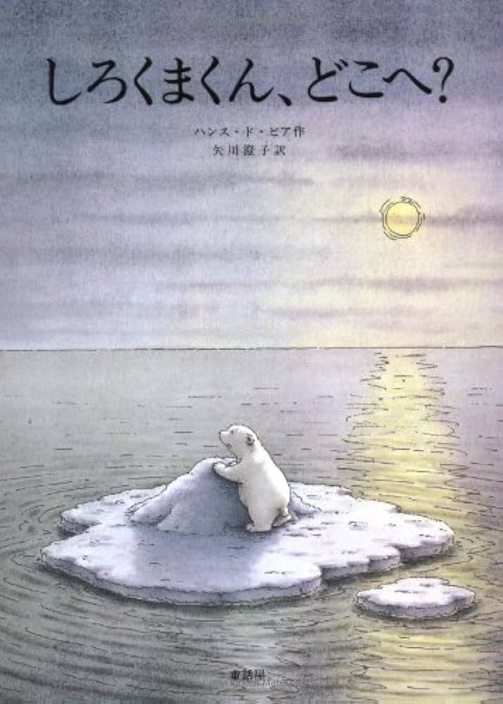 Amazon.co.jp: しろくまくん、どこへ : ハンス ド・ビア, 澄子, 矢川: 本