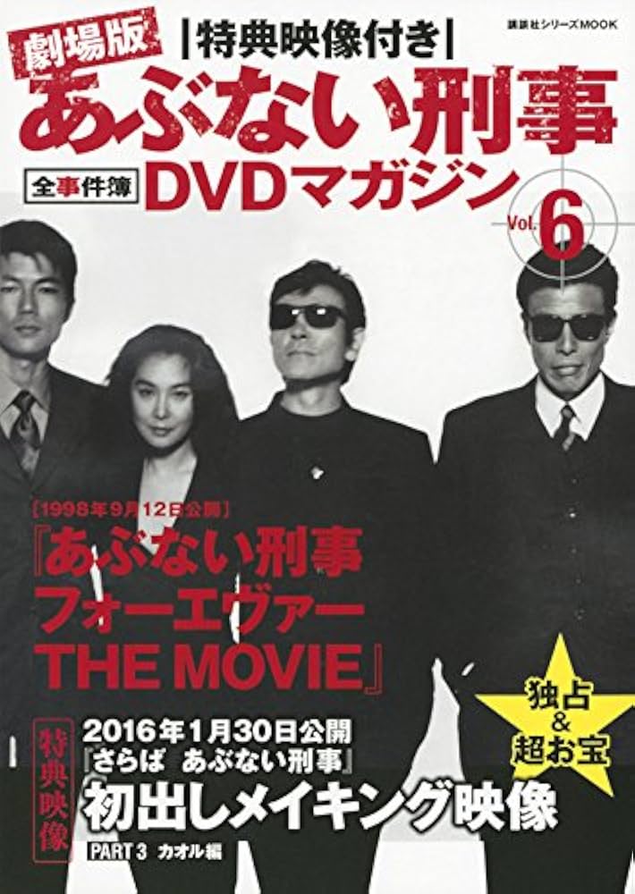 Amazon.co.jp: 特典映像付き 劇場版あぶない刑事 全事件簿DVDマガジン