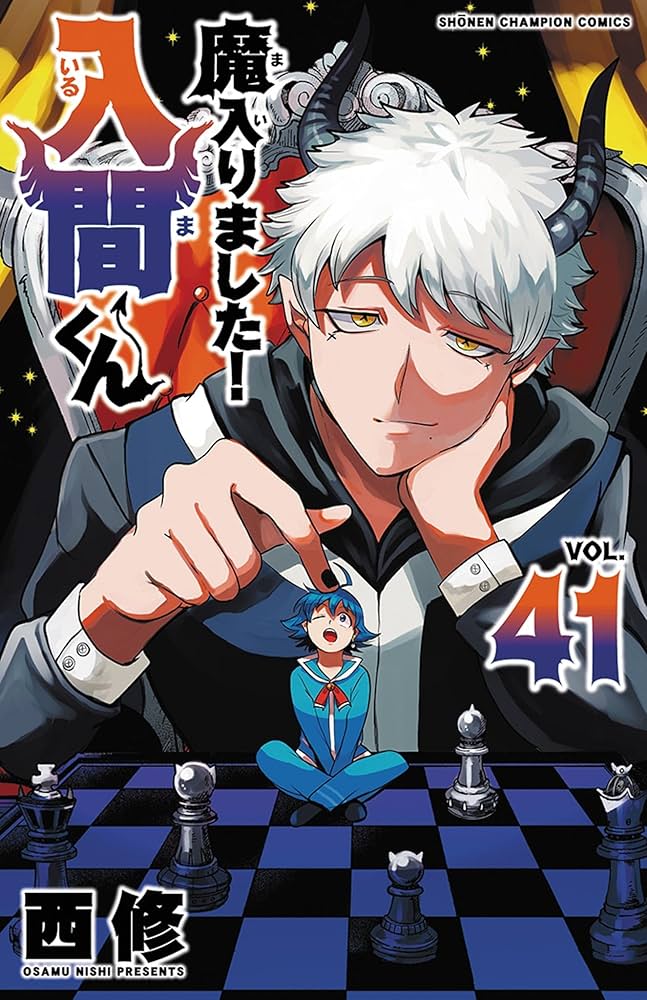 Amazon.co.jp: 魔入りました!入間くん 41 (41) (少年チャンピオン