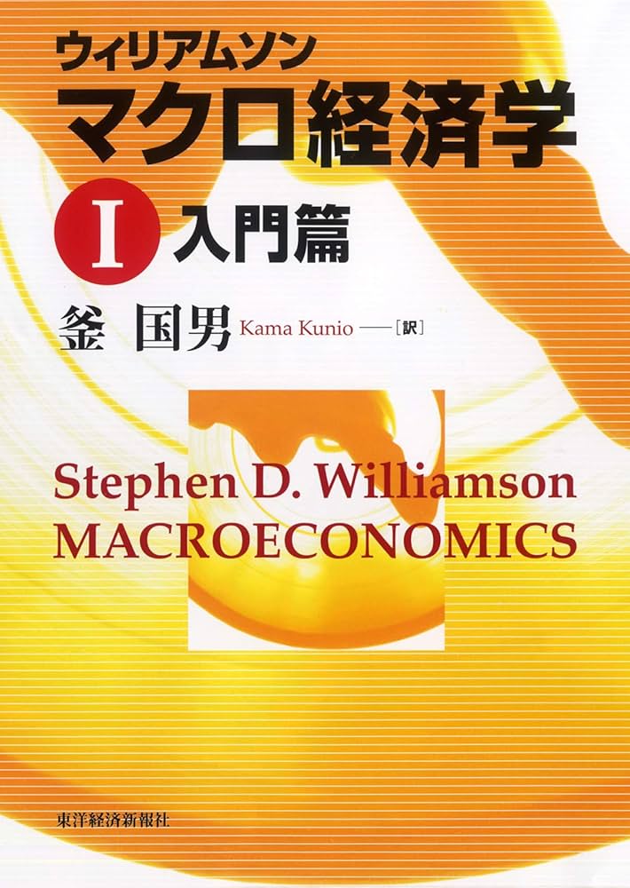 ウィリアムソン マクロ経済学〈1〉 | スティーブン・D. ウィリアムソン