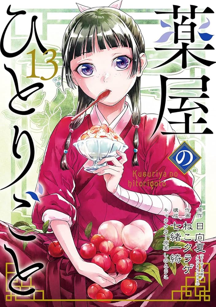 薬屋のひとりごと(13)特装版 小冊子付き (SEコミックスプレミアム