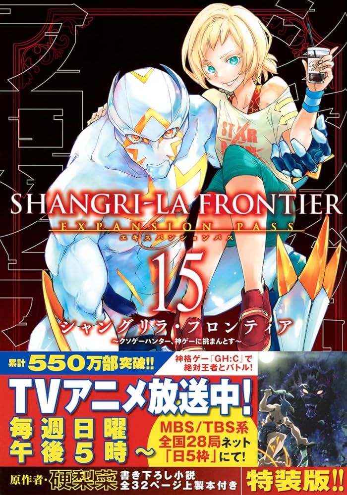 シャングリラ・フロンティア(15)エキスパンションパス ~クソゲー