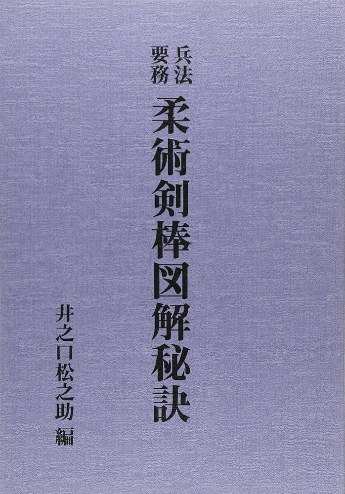 兵法要務 柔術剣棒図解秘訣 | 井之口松之助 |本 | 通販 | Amazon