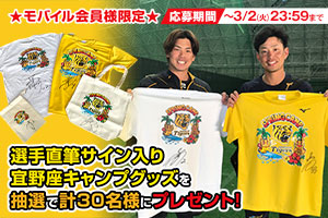ニュース - その他 - 【モバイル会員様限定】選手直筆サイン入り