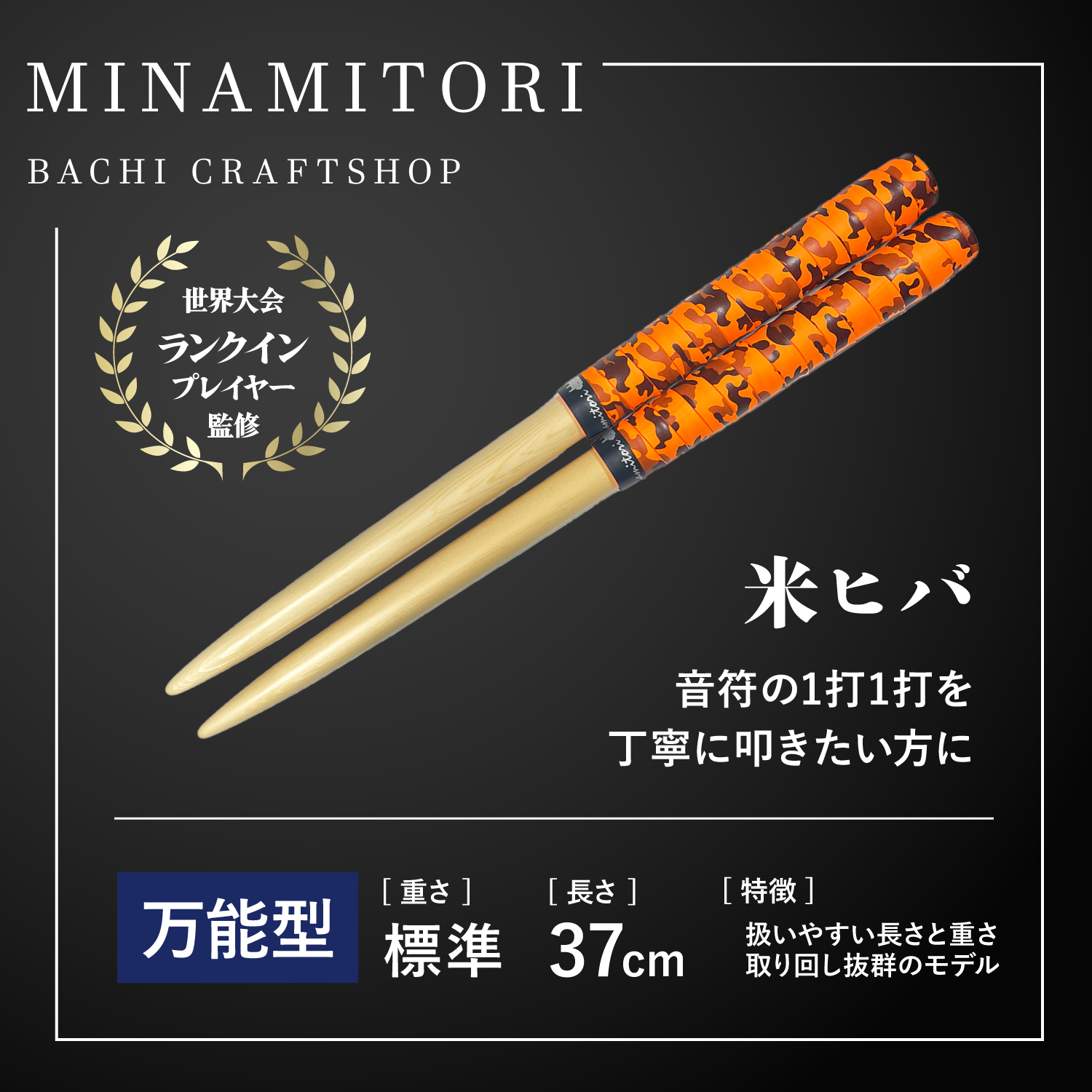 Minamitoriバチ工房 マイバチ 米ヒバ 37cm 重さ:標準 万能型（迷彩