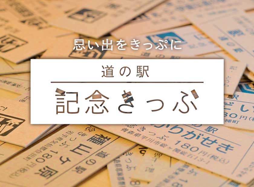 道の駅 サロマ湖 | 遊んで食べて旅をする。道の駅の情報サイト – みち
