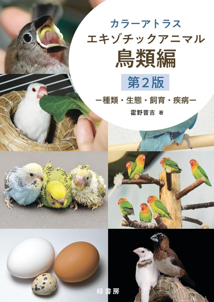 書籍『カラーアトラス エキゾチックアニマル 鳥類編 第2版 －種類