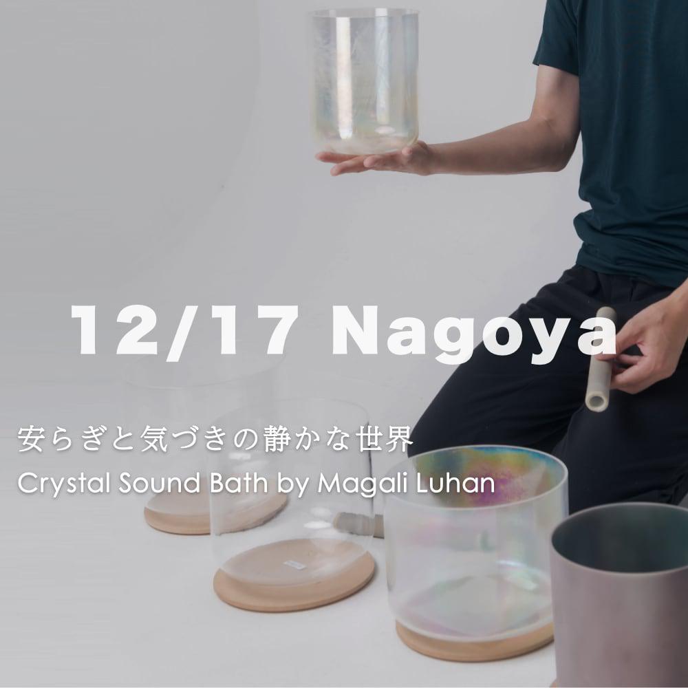 MOSH: 12/17【名古屋】安らぎと心地よさのためのクリスタル サウンド・バ
