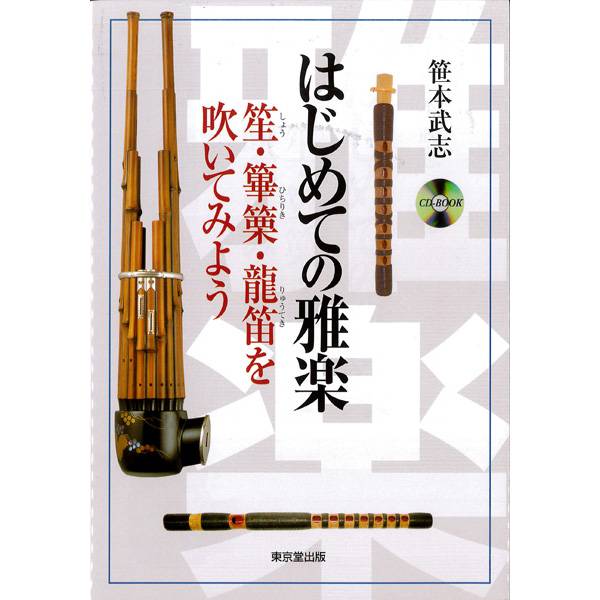 吹物 龍笛 入門セット はじめての龍笛セット | 武蔵野楽器