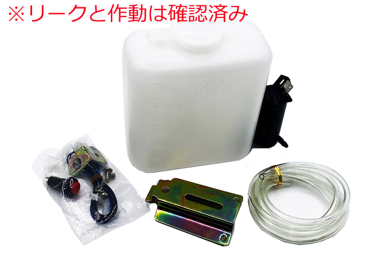 エレクトリックウインドウウォッシャーボトルキット 12V ② (※リー