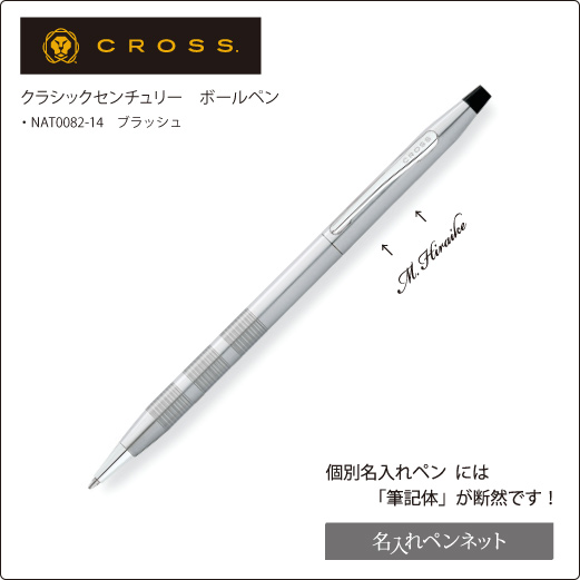 個別名入れボールペン】クロス・クラシックセンチュリー（NAT0082-14