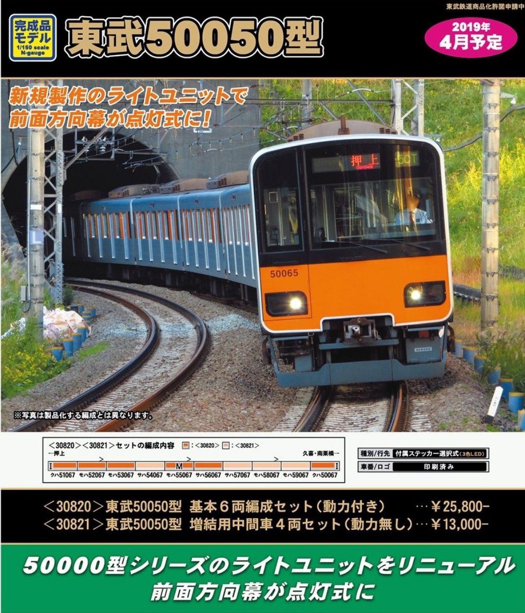 GM 東武50050型 増結用中間車4両セット（動力無し）品番:30821