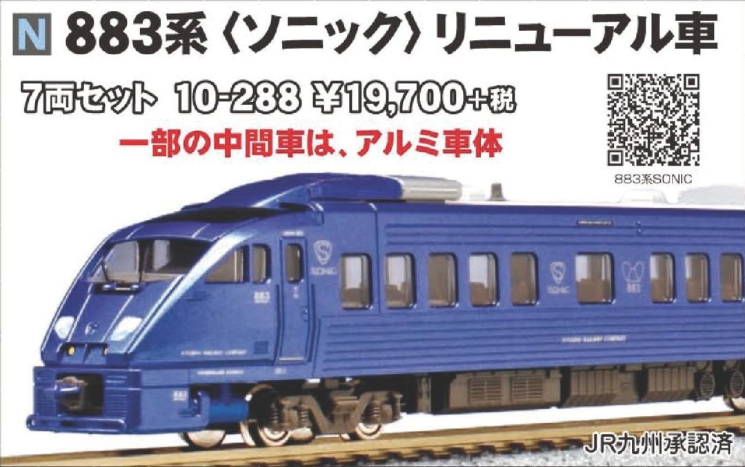 鈴木名人【室内灯入】KATO10-1798 883系ソニック7両セット カトー