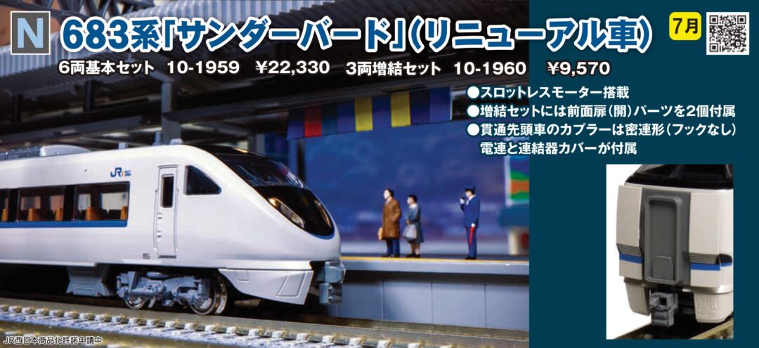 KATO 683系 0番台 「サンダーバード」 (リニューアル車) 6両基本セット