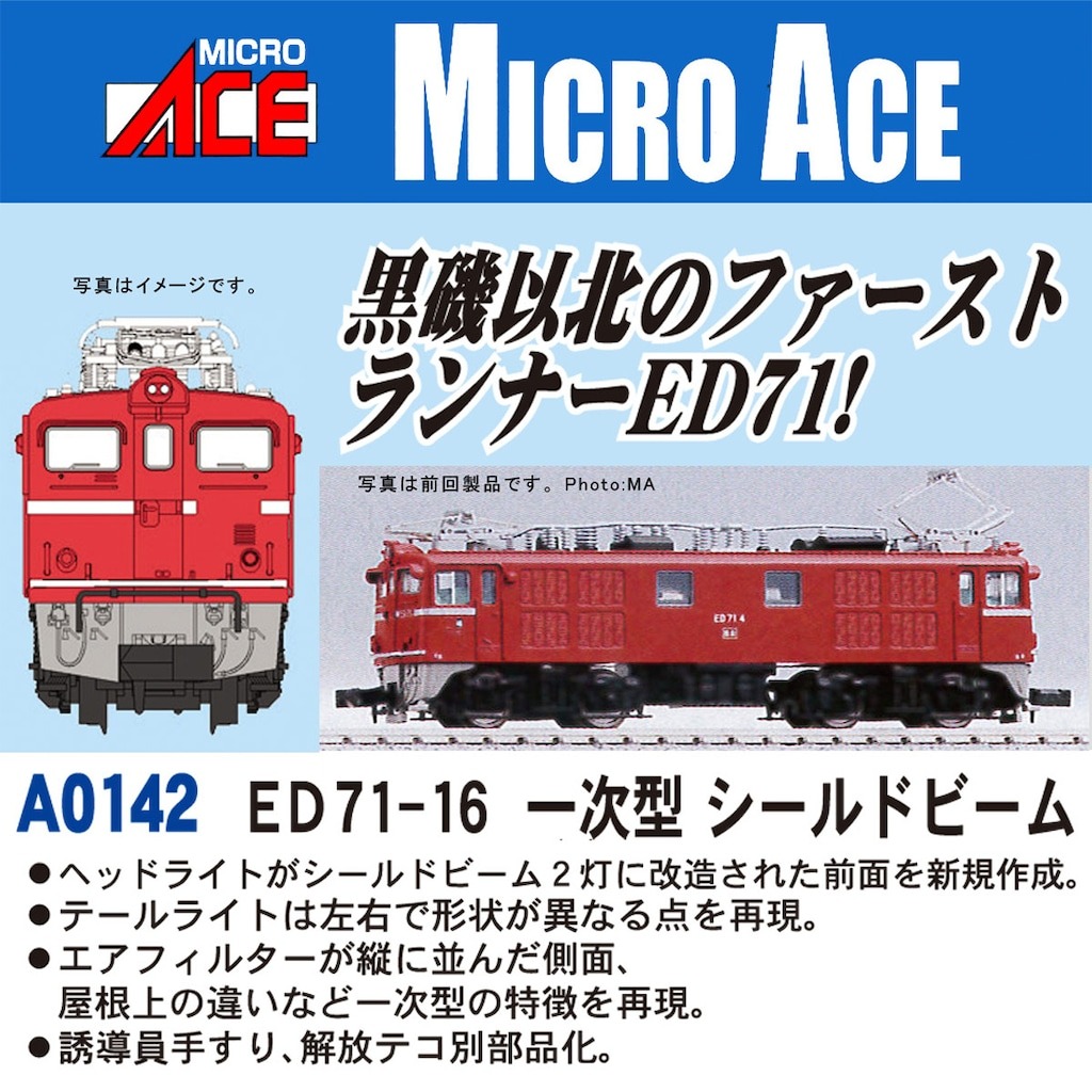ED71-16 一次型 シールドビーム A0142 MICROACE(マイクロエース