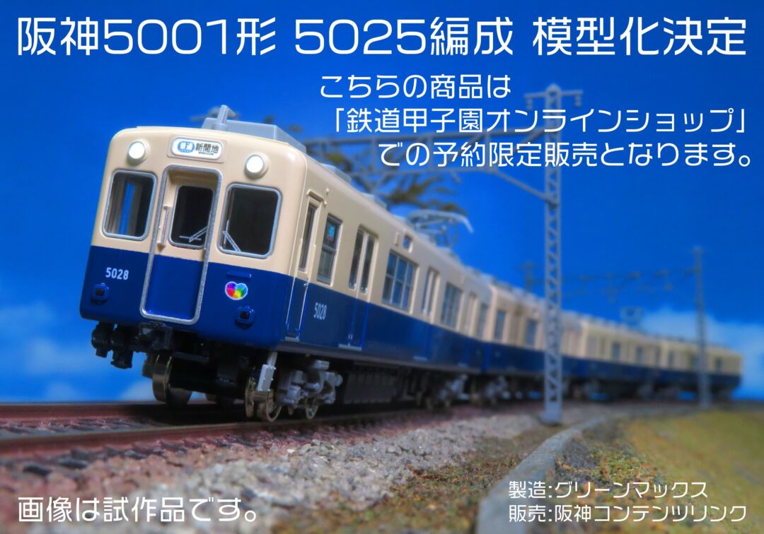 鉄道甲子園 阪神5001形(5025編成) 4両編成セット GREENMAX製品
