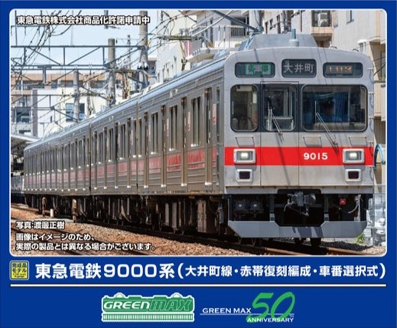 東急電鉄9000系（大井町線・赤帯復刻編成・車番選択式）5両編成セット