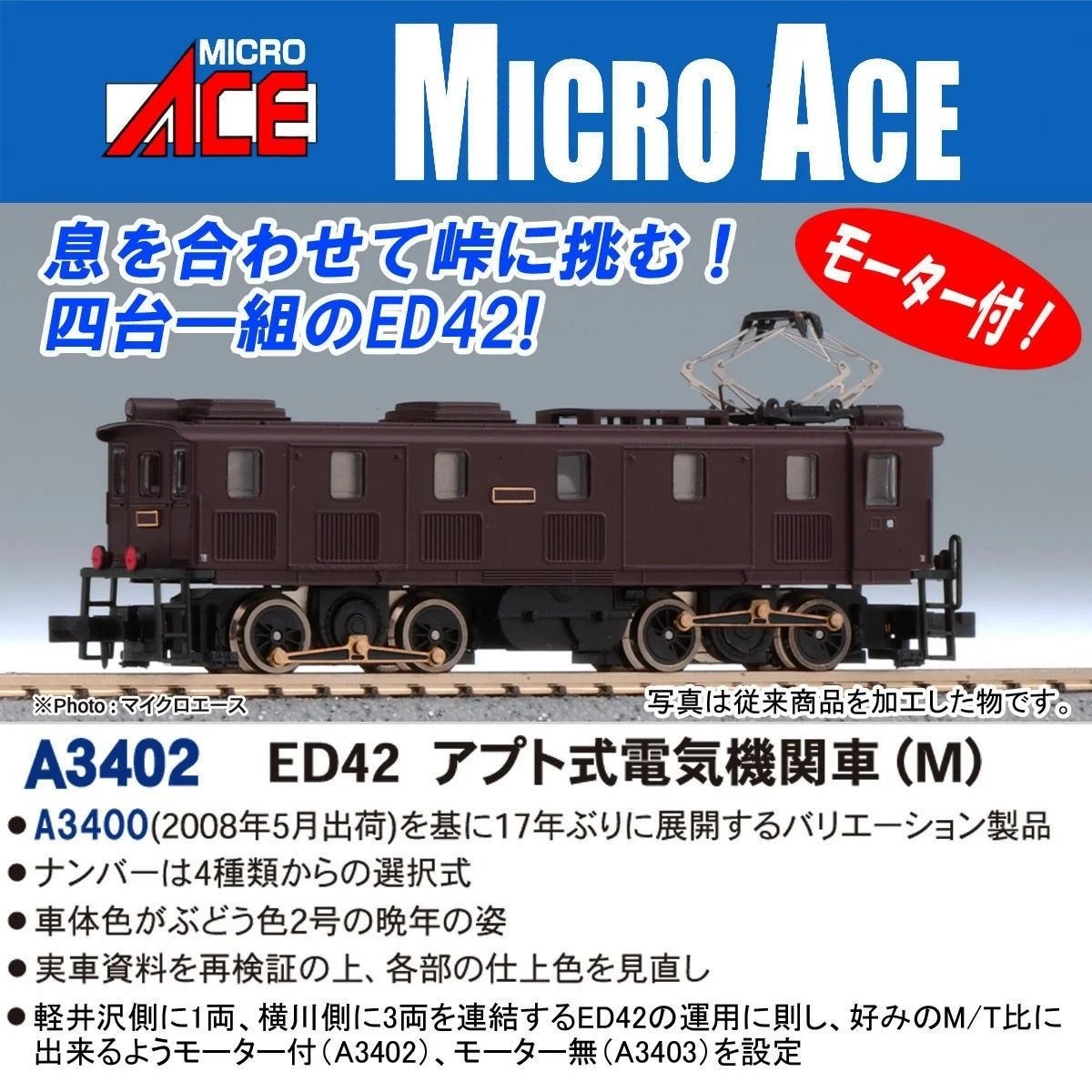 ED42 アプト式電気機関車(M) A3402 MICROACE(マイクロエース) [鉄道