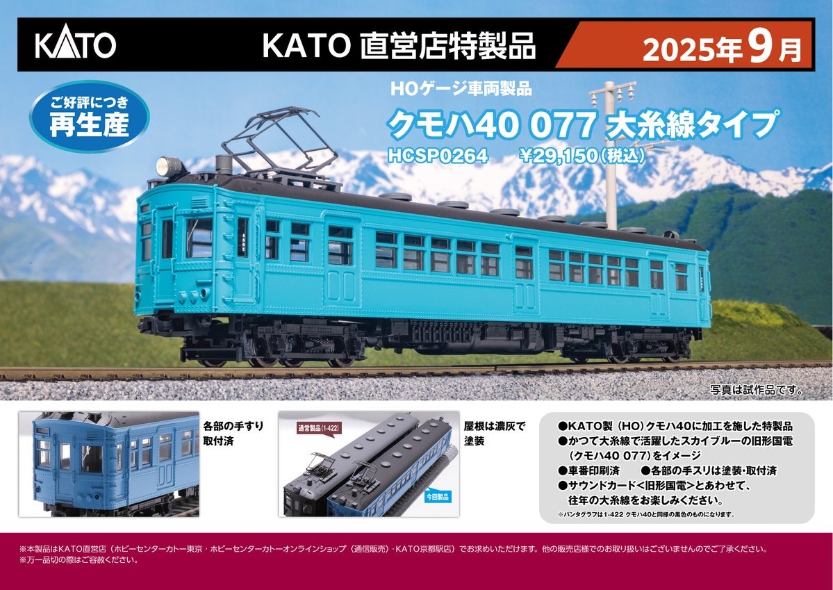 ホビーセンターカトー】2025年9月再生産発売予定(HO)クモハ40大糸線、7