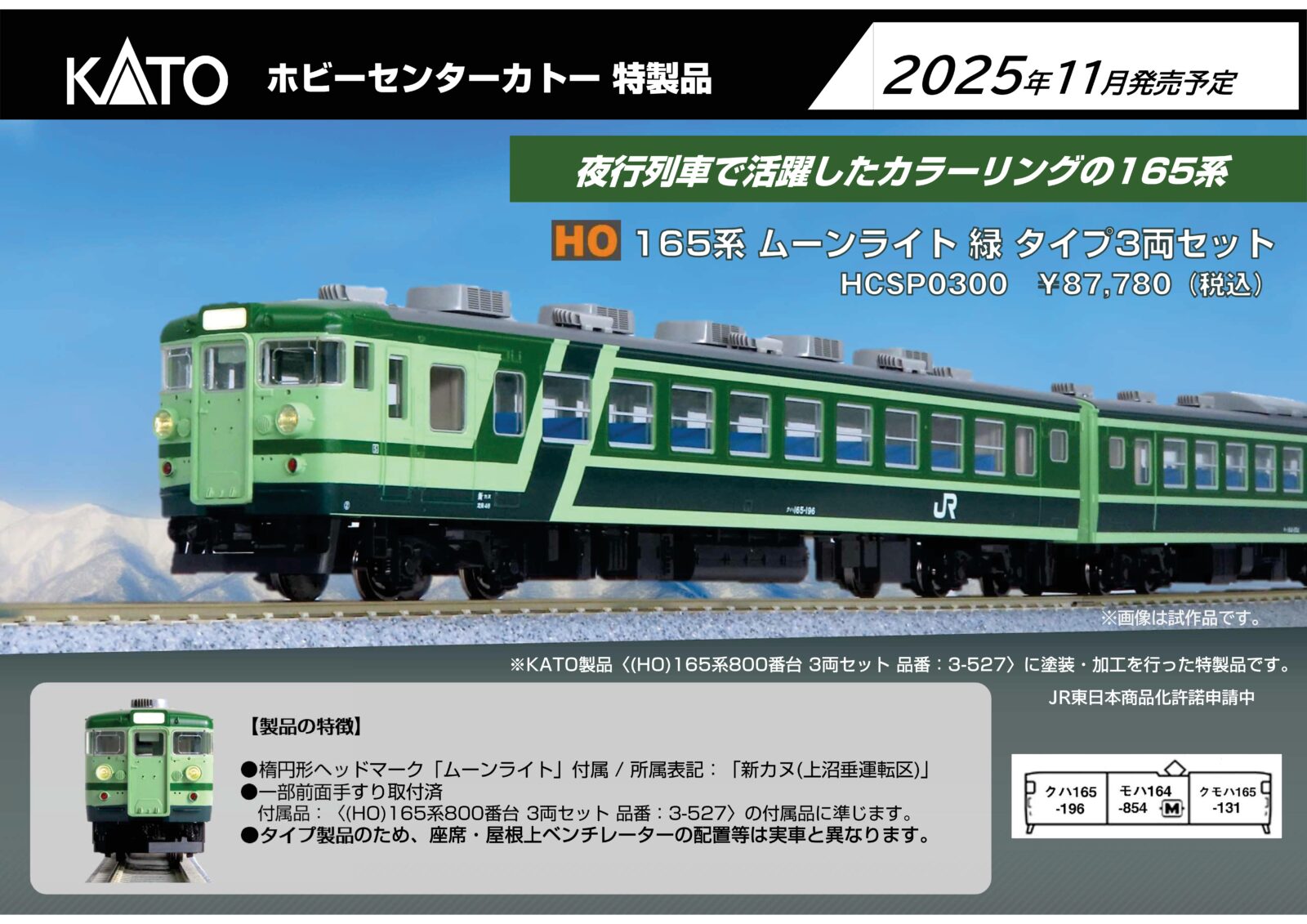ホビーセンターカトー】新製品発売情報公開 2025年11月・2026年3月・4