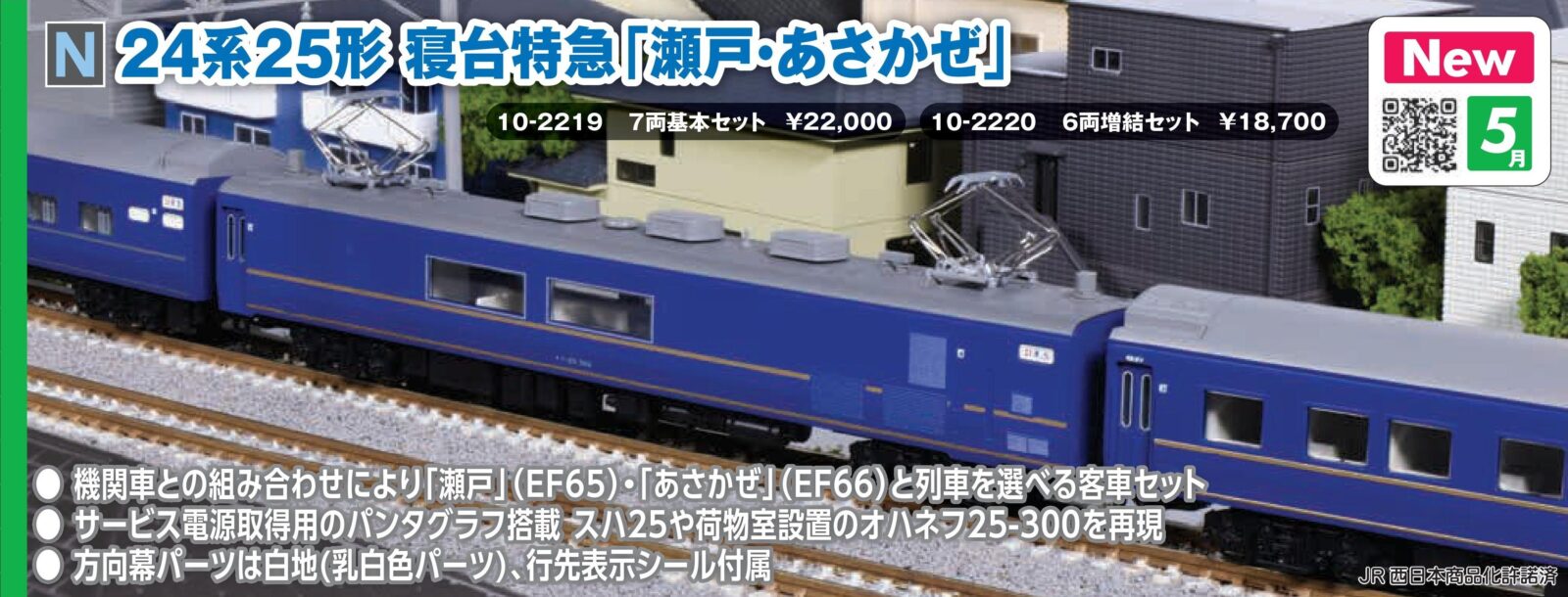 24系25形 寝台特急「瀬戸・あさかぜ」 7両基本セット 2026年5月発売