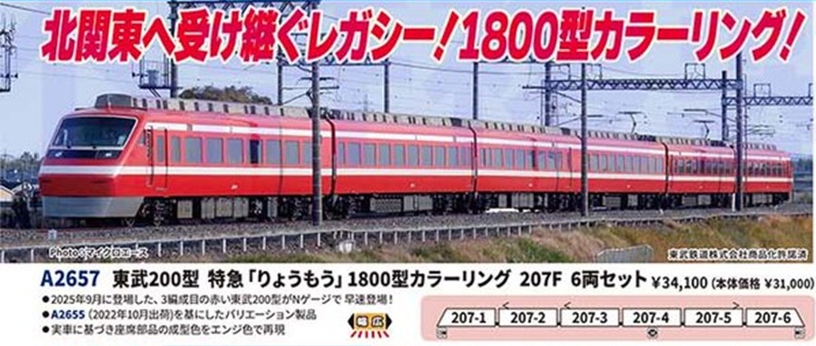 東武200型 特急「りょうもう」1800型カラーリング 207F 6両セット
