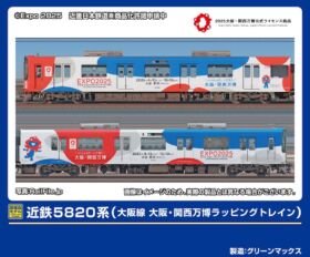 近鉄5820系（大阪線 大阪・関西万博ラッピングトレイン）6両編成セット