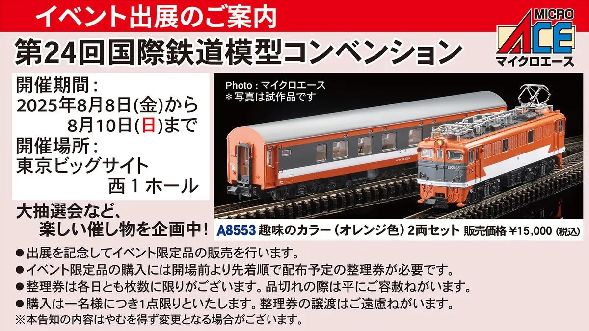 MICROACE】第24回 国際鉄道模型コンベンション イベント限定品と販売