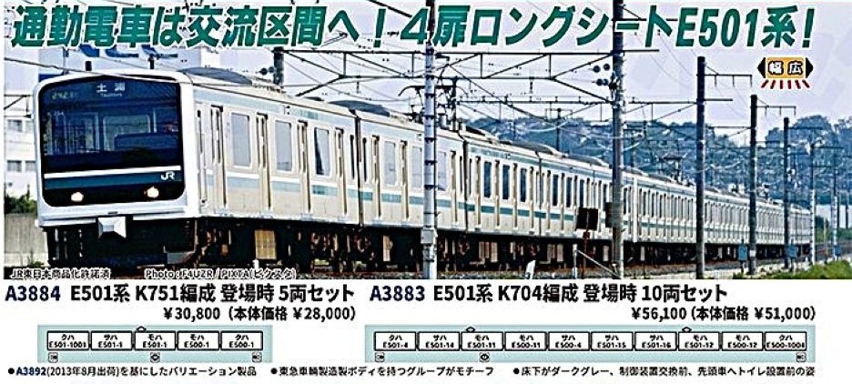 E501系K704編成 登場時10両セット 2026年3月発売予定 A3883 MICROACE