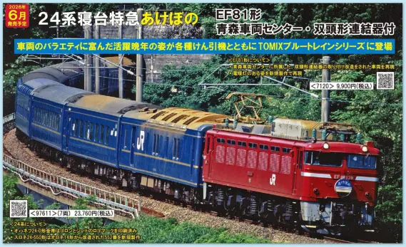 TOMIX】新製品ポスター公開 2026年6月～7月発売予定 24系寝台特急