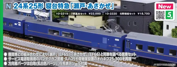 24系25形 寝台特急「瀬戸・あさかぜ」 7両基本セット 2026年5月発売